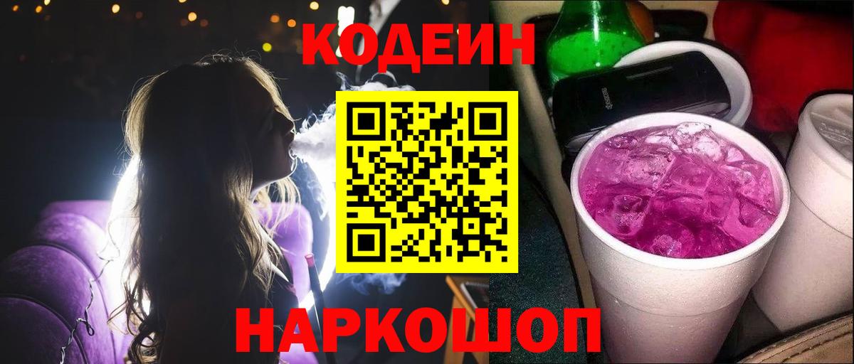 Codein Purple Drank Дмитров